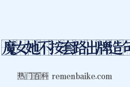 魔女她不按套路出牌造句是什么意思的图片